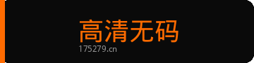 高清无码